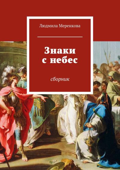 Книга Знаки с небес. Сборник (Людмила Меренкова)